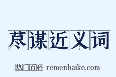 荩谋近义词是什么意思的图片